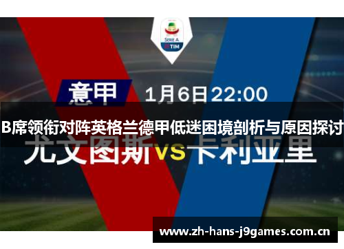 B席领衔对阵英格兰德甲低迷困境剖析与原因探讨 B席领衔对阵英格兰德甲低迷困境剖析与原因探讨