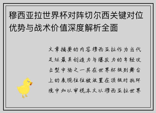 穆西亚拉世界杯对阵切尔西关键对位优势与战术价值深度解析全面 穆西亚拉世界杯对阵切尔西关键对位优势与战术价值深度解析全面