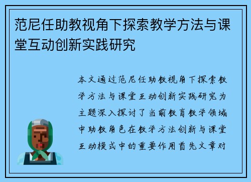 范尼任助教视角下探索教学方法与课堂互动创新实践研究 范尼任助教视角下探索教学方法与课堂互动创新实践研究