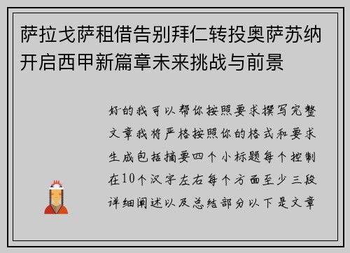 萨拉戈萨租借告别拜仁转投奥萨苏纳开启西甲新篇章未来挑战与前景 萨拉戈萨租借告别拜仁转投奥萨苏纳开启西甲新篇章未来挑战与前景
