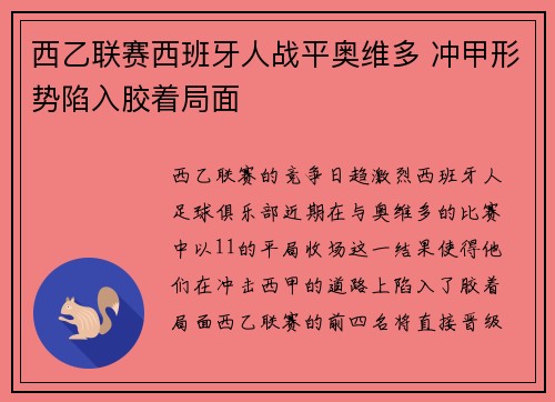 西乙联赛西班牙人战平奥维多 冲甲形势陷入胶着局面
