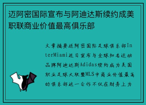 迈阿密国际宣布与阿迪达斯续约成美职联商业价值最高俱乐部