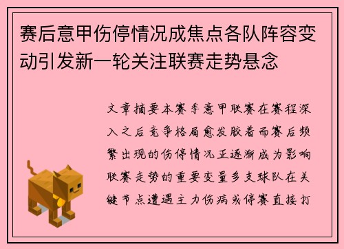 赛后意甲伤停情况成焦点各队阵容变动引发新一轮关注联赛走势悬念 赛后意甲伤停情况成焦点各队阵容变动引发新一轮关注联赛走势悬念