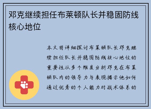 邓克继续担任布莱顿队长并稳固防线核心地位 邓克继续担任布莱顿队长并稳固防线核心地位