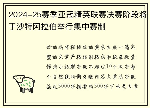 2024-25赛季亚冠精英联赛决赛阶段将于沙特阿拉伯举行集中赛制 2024-25赛季亚冠精英联赛决赛阶段将于沙特阿拉伯举行集中赛制