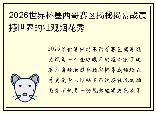 2026世界杯墨西哥赛区揭秘揭幕战震撼世界的壮观烟花秀 2026世界杯墨西哥赛区揭秘揭幕战震撼世界的壮观烟花秀