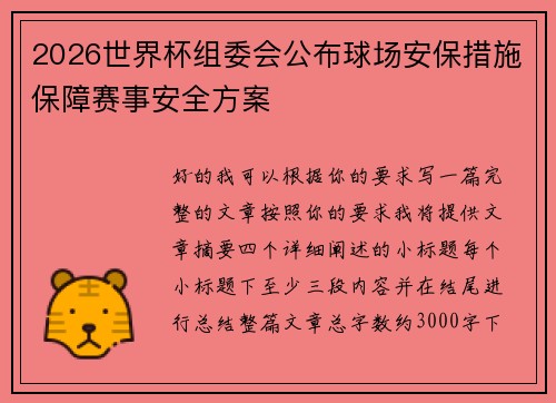 2026世界杯组委会公布球场安保措施保障赛事安全方案 2026世界杯组委会公布球场安保措施保障赛事安全方案