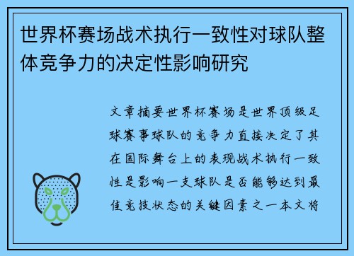 世界杯赛场战术执行一致性对球队整体竞争力的决定性影响研究 世界杯赛场战术执行一致性对球队整体竞争力的决定性影响研究