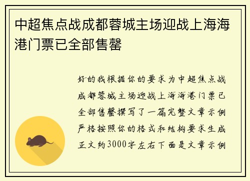 中超焦点战成都蓉城主场迎战上海海港门票已全部售罄 中超焦点战成都蓉城主场迎战上海海港门票已全部售罄