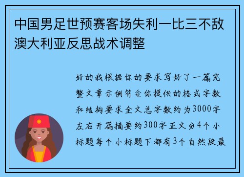 中国男足世预赛客场失利一比三不敌澳大利亚反思战术调整 中国男足世预赛客场失利一比三不敌澳大利亚反思战术调整