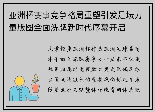 亚洲杯赛事竞争格局重塑引发足坛力量版图全面洗牌新时代序幕开启 亚洲杯赛事竞争格局重塑引发足坛力量版图全面洗牌新时代序幕开启