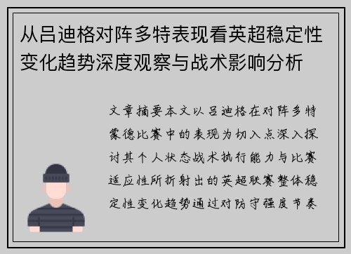 从吕迪格对阵多特表现看英超稳定性变化趋势深度观察与战术影响分析