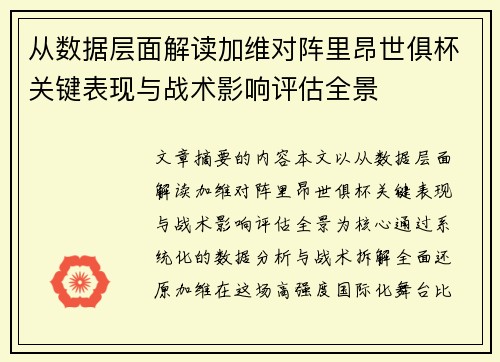 从数据层面解读加维对阵里昂世俱杯关键表现与战术影响评估全景 从数据层面解读加维对阵里昂世俱杯关键表现与战术影响评估全景