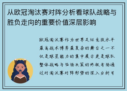 从欧冠淘汰赛对阵分析看球队战略与胜负走向的重要价值深层影响 从欧冠淘汰赛对阵分析看球队战略与胜负走向的重要价值深层影响