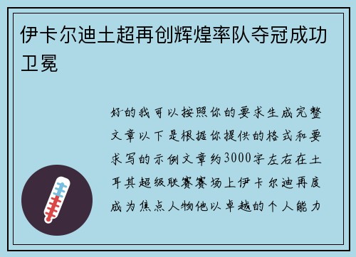 伊卡尔迪土超再创辉煌率队夺冠成功卫冕 伊卡尔迪土超再创辉煌率队夺冠成功卫冕