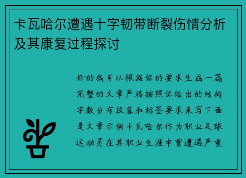 卡瓦哈尔遭遇十字韧带断裂伤情分析及其康复过程探讨 卡瓦哈尔遭遇十字韧带断裂伤情分析及其康复过程探讨