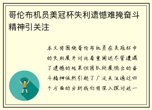 哥伦布机员美冠杯失利遗憾难掩奋斗精神引关注 哥伦布机员美冠杯失利遗憾难掩奋斗精神引关注