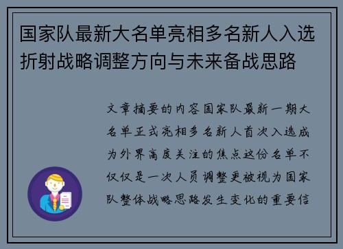 国家队最新大名单亮相多名新人入选折射战略调整方向与未来备战思路 国家队最新大名单亮相多名新人入选折射战略调整方向与未来备战思路