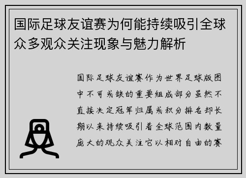 国际足球友谊赛为何能持续吸引全球众多观众关注现象与魅力解析 国际足球友谊赛为何能持续吸引全球众多观众关注现象与魅力解析