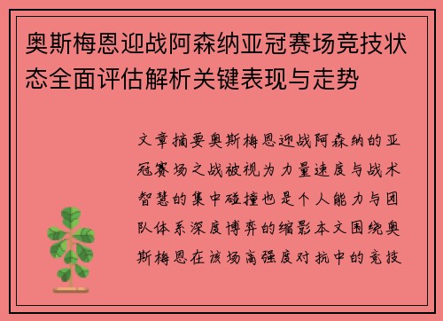 奥斯梅恩迎战阿森纳亚冠赛场竞技状态全面评估解析关键表现与走势 奥斯梅恩迎战阿森纳亚冠赛场竞技状态全面评估解析关键表现与走势