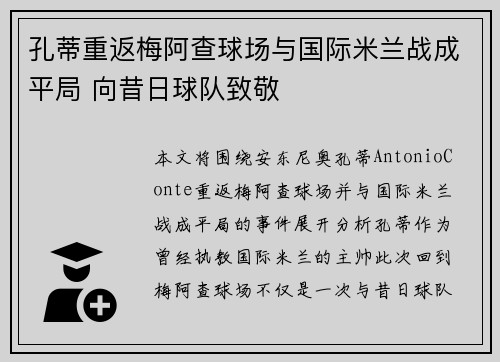 孔蒂重返梅阿查球场与国际米兰战成平局 向昔日球队致敬 孔蒂重返梅阿查球场与国际米兰战成平局 向昔日球队致敬