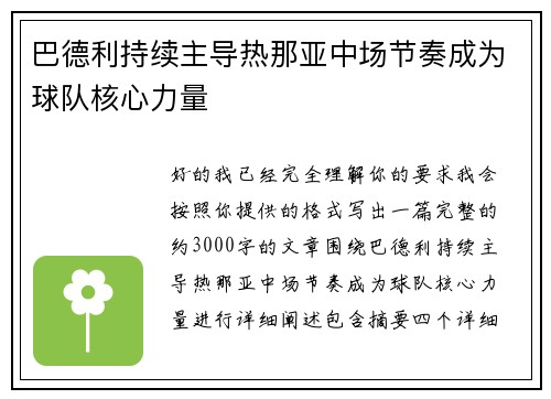 巴德利持续主导热那亚中场节奏成为球队核心力量 巴德利持续主导热那亚中场节奏成为球队核心力量