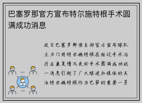 巴塞罗那官方宣布特尔施特根手术圆满成功消息 巴塞罗那官方宣布特尔施特根手术圆满成功消息