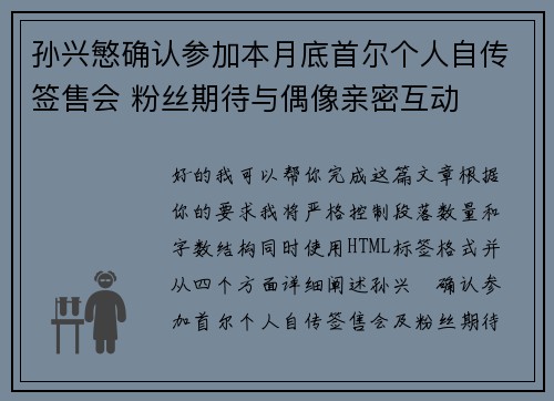 孙兴慜确认参加本月底首尔个人自传签售会 粉丝期待与偶像亲密互动 孙兴慜确认参加本月底首尔个人自传签售会 粉丝期待与偶像亲密互动