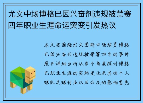 尤文中场博格巴因兴奋剂违规被禁赛四年职业生涯命运突变引发热议 尤文中场博格巴因兴奋剂违规被禁赛四年职业生涯命运突变引发热议