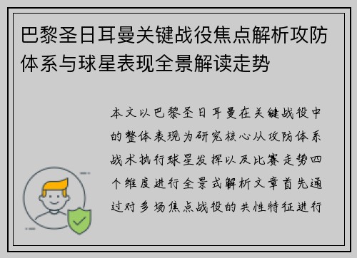 巴黎圣日耳曼关键战役焦点解析攻防体系与球星表现全景解读走势 巴黎圣日耳曼关键战役焦点解析攻防体系与球星表现全景解读走势