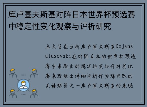 库卢塞夫斯基对阵日本世界杯预选赛中稳定性变化观察与评析研究
