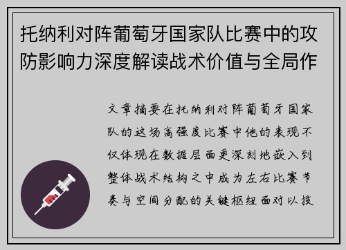 托纳利对阵葡萄牙国家队比赛中的攻防影响力深度解读战术价值与全局作用
