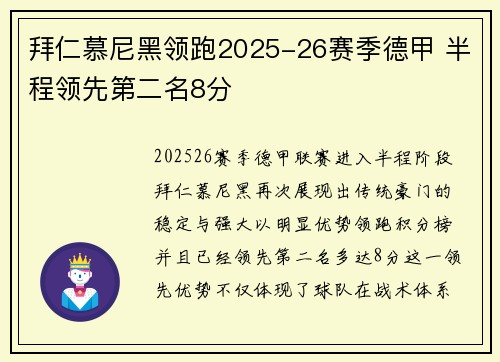 拜仁慕尼黑领跑2025-26赛季德甲 半程领先第二名8分