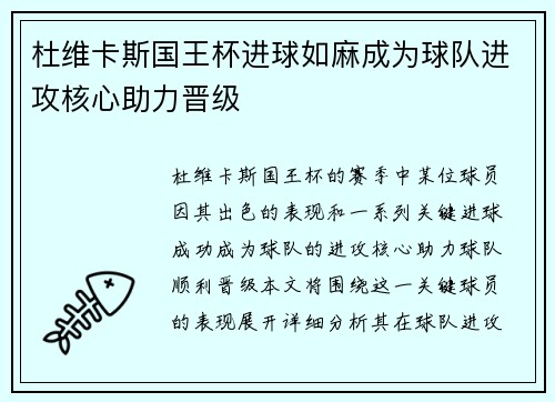 杜维卡斯国王杯进球如麻成为球队进攻核心助力晋级