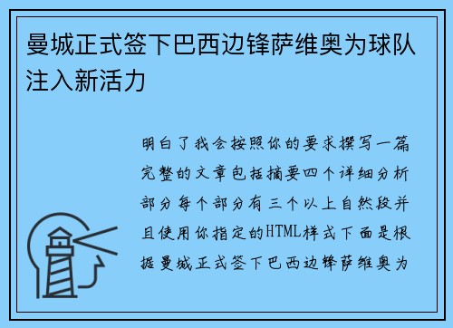 曼城正式签下巴西边锋萨维奥为球队注入新活力