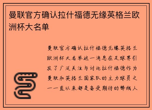 曼联官方确认拉什福德无缘英格兰欧洲杯大名单