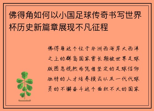 佛得角如何以小国足球传奇书写世界杯历史新篇章展现不凡征程