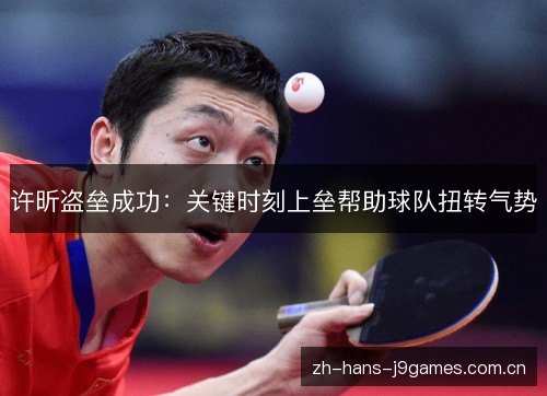 许昕盗垒成功：关键时刻上垒帮助球队扭转气势