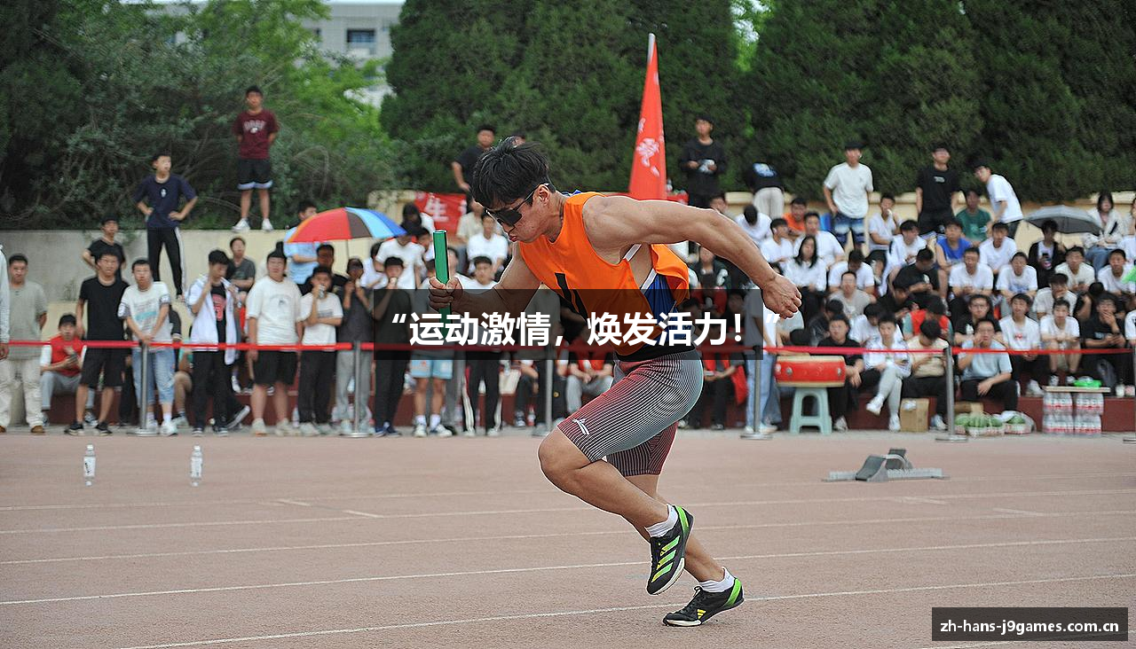 “运动激情，焕发活力！”