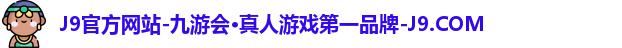 九游会j9